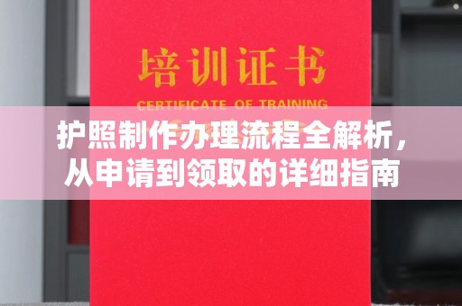 双峰护照制作办理流程全解析，从申请到领取的详细指南