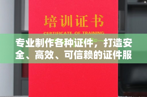 镇宁专业制作各种证件，打造安全、高效、可信赖的证件服务