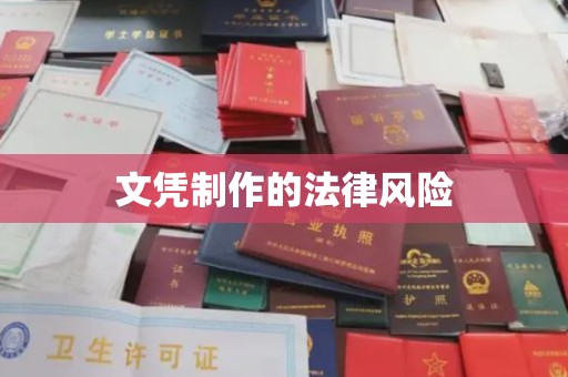 镇巴文凭制作的法律风险