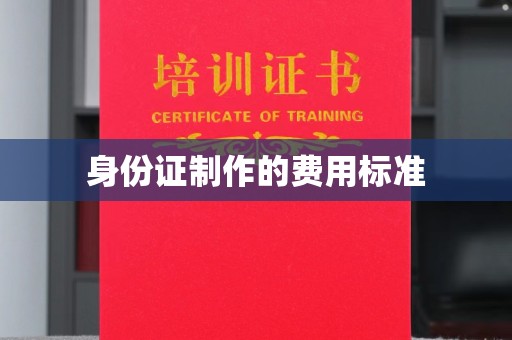 大余身份证制作的费用标准