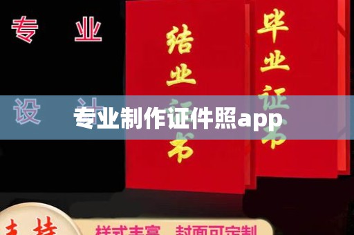 安顺专业制作证件照app