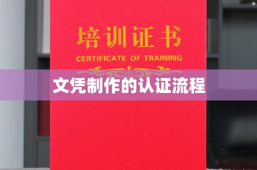 长城文凭制作的认证流程