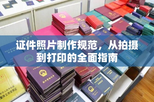 庆安证件照片制作规范，从拍摄到打印的全面指南