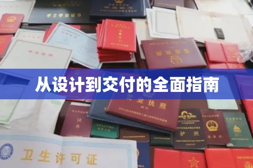 淮上从设计到交付的全面指南